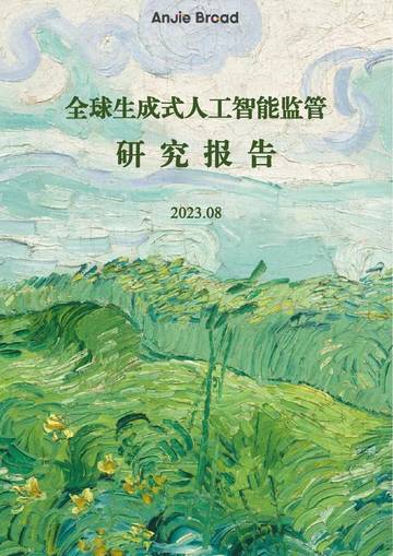 安杰世泽律师事务所：2023全球生成式人工智能监管研究报告.pdf