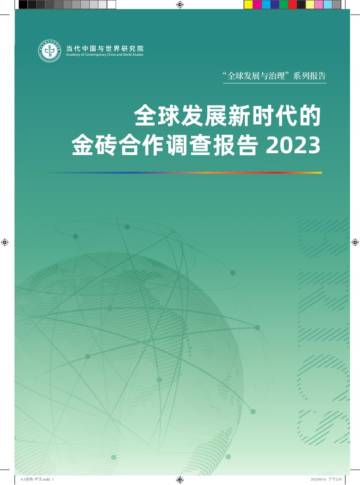 当代中国与世界研究院：金砖调查报告2023.pdf