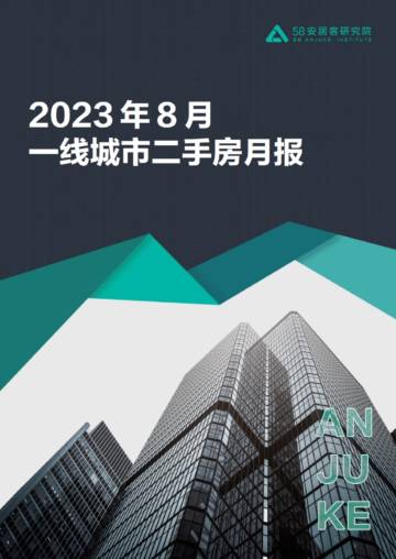 58安居客研究院：2023年8月一线城市二手房市场月报（2023年8月）.pdf