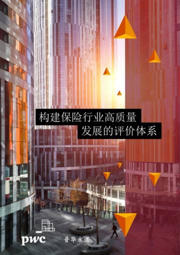 普华永道：构建保险行业高质量发展的评价体系.pdf