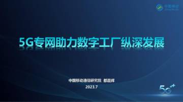 2023年5G专网助力数字工厂纵深发展.pdf