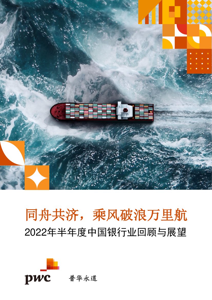 pwc-2022半年度中国银行业回顾与展望.pdf