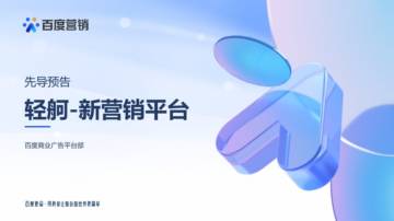 2023Q3百度推广新产品“轻舸”先导解读.pdf
