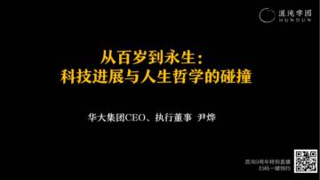 混沌学园PPT：尹烨混沌直播-从百岁到永生：科技进展与人生哲学的碰撞.pdf