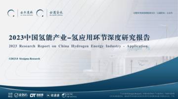 云道资本：2023中国氢能产业-氢应用环节深度研究报告.pdf