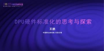 中国移动研究院：DPU硬件标准化的思考与探索.pdf