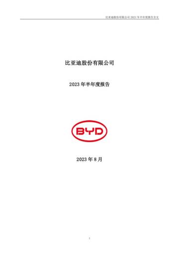 比亚迪：2023年半年度报告.pdf