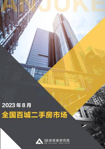 58安居客研究院：2023年8月全国二手房市场月报（2023年8月）.pdf