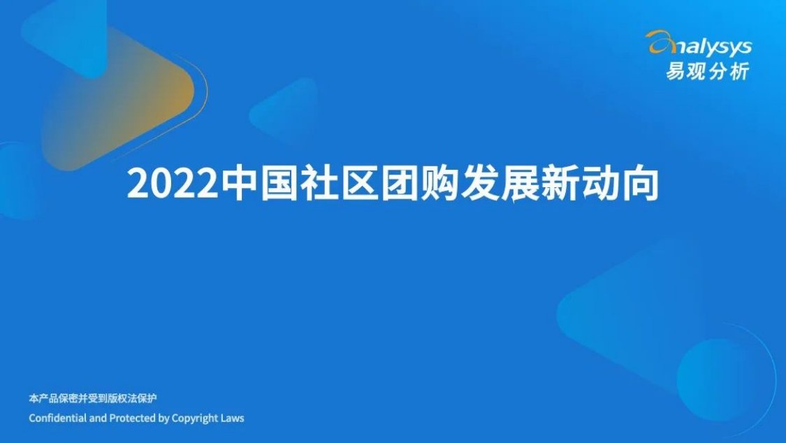 2022中国社区团购发展新动向.pdf