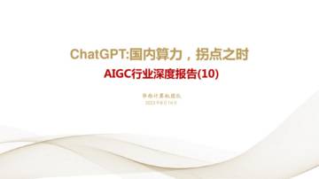 2023ChatGPT国内算力，拐点之时.pdf