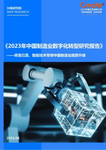 36K：2023年中国制造业数字化转型研究报告.pdf