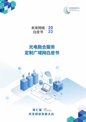 紫金山实验室：2023未来网络白皮书-光电融合服务定制广域网.pdf