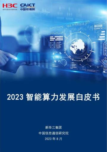 新华三&中国信通院：2023智能算力发展白皮书.pdf