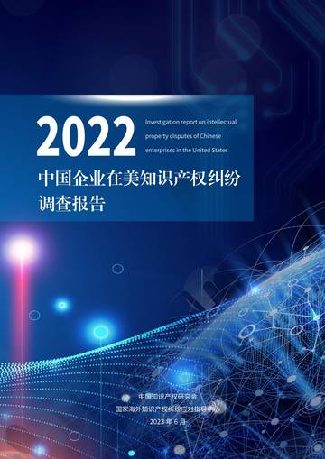 中国知识产权研究会：2022年中国企业在美知识产权纠纷调查报告.pdf
