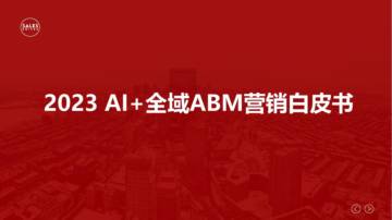 SalesDriver：2023年AI+全域ABM营销白皮书.pdf
