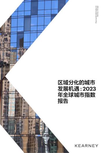 区域分化的城市发展机遇-2023年全球城市指数报告.pdf