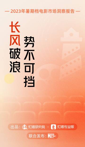 灯塔研究院：长风破浪势不可挡-2023年暑期档电影市场洞察报告.pdf