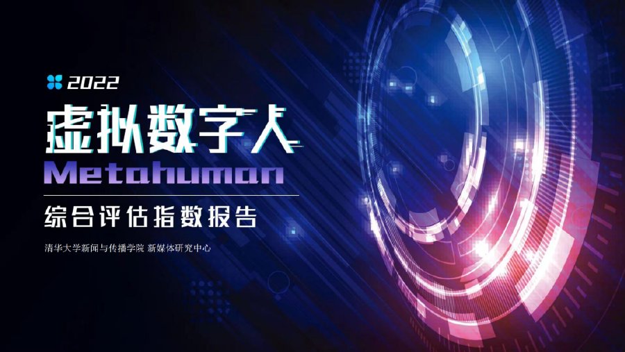 2022虚拟数字人综合评估指数报告.pdf