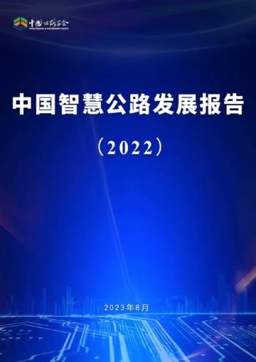 中国公路学会：中国智慧公路发展报告（2022）.pdf