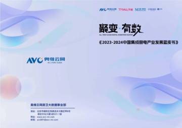 天猫&腾讯家居：2023-2024中国集成厨电产业发展蓝皮书.pdf
