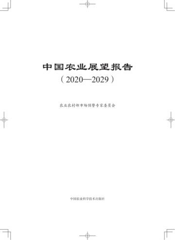 中国农业展望报告（2020—2029）.pdf