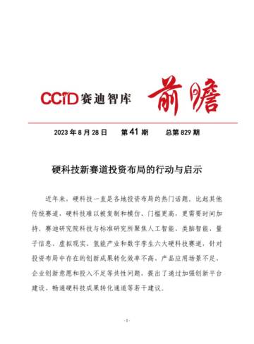 赛迪智库：硬科技新赛道投资布局的行动与启示.pdf