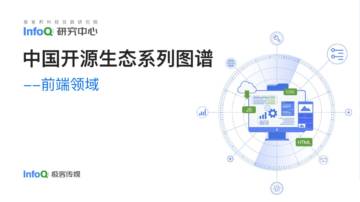 InfoQ：2023中国开源生态系列图谱报告-前端领域.pdf
