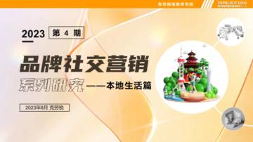 克劳锐：2023品牌社交营销系列研究-本地生活篇.pdf