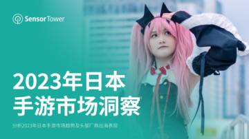 Sensor Tower：2023年日本手游市场洞察报告.pdf
