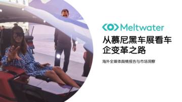 Meltwater融文：从慕尼黑车展看车企变革之路.pdf