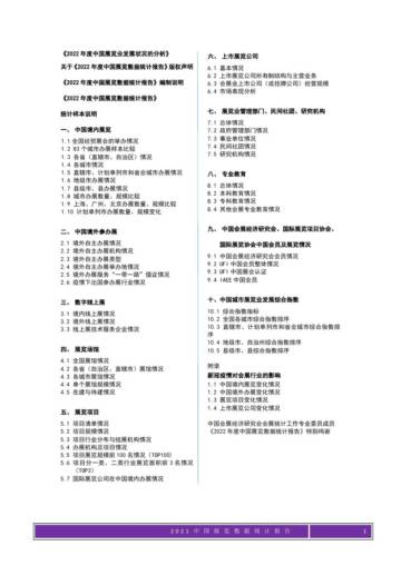 中国会展经济研究会：2022年中国展览数据统计报告.pdf
