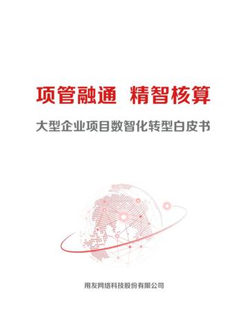 用友：2023大型企业项目数智化转型白皮书.pdf