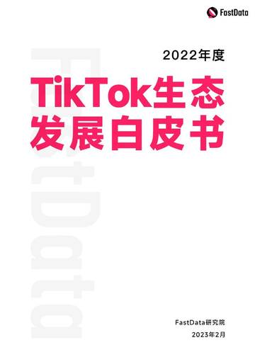 2022年度TikTok生态发展白皮书-FastData研究院.pdf