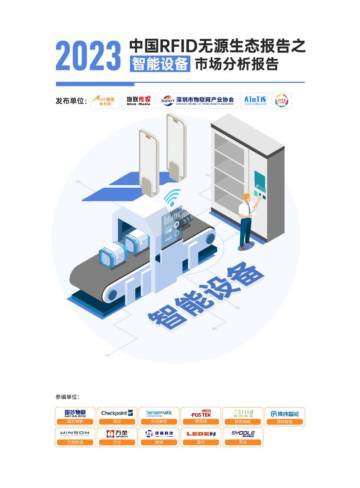 AIoT星图研究院：《2023中国RFID无源物联网产业白皮书》生态报告——智能设备市场分析.pdf