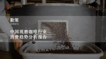 勤策消费研究：中国现磨咖啡消费趋势分析报告.pdf