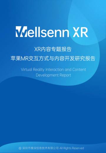 维深：2023年XR内容专题报告-苹果MR交互方式与内容开发研究报告.pdf
