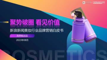 克劳锐：新浪新闻美妆行业品牌营销白皮书.pdf