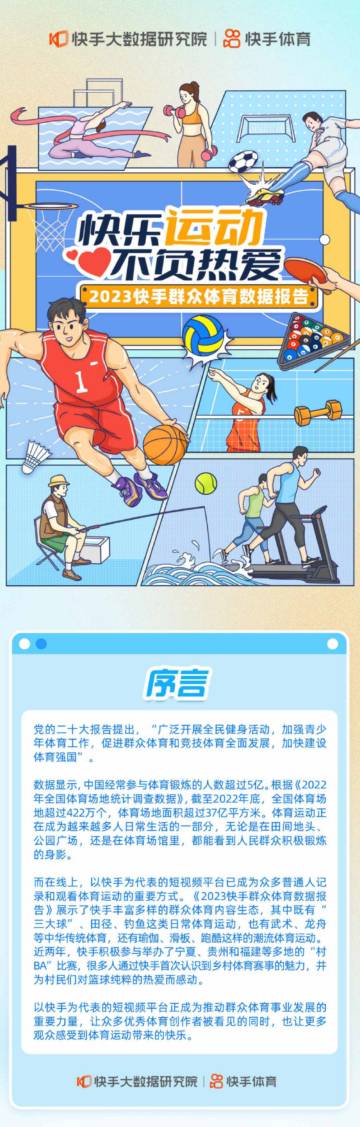 快手大数据研究院&快手体育：2023快手群众体育数据报告.pdf