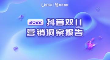 2022抖音双11营销洞察报告.pdf