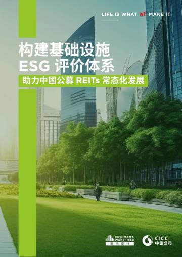 戴德梁行：构建基础设施ESG评价体系.pdf