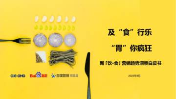 2023新饮食营销趋势洞察白皮书.pdf
