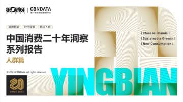 CBNData：中国消费二十年洞察系列报告人群篇.pdf