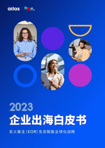 Atlas & HRflag：2023中企出海白皮书：名义雇主EOR生态赋能全球化战略.pdf