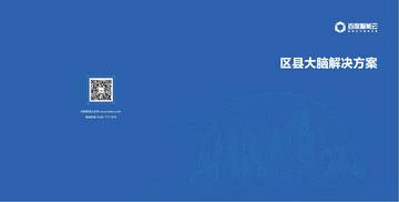 百度智能云：区县大脑解决方案手册.pdf
