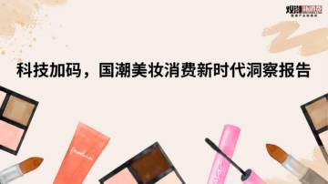 观潮新消费：2023科技加码国潮美妆消费新时代洞察报告.pdf
