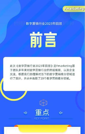 Fmarketing：数字营销行业2023年回顾.pdf