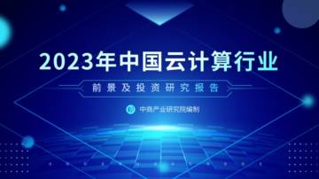 2023年中国云计算行业市场前景及投资研究报告.pdf