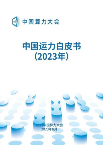 中国算力大会：中国运力白皮书（2023年）.pdf