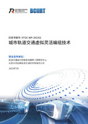 BCIIRT：2023城市轨道交通虚拟灵活编组技术白皮书.pdf