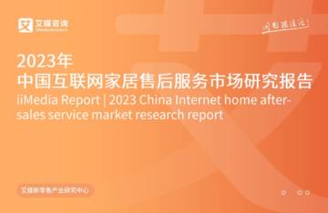 艾媒咨询：2023年中国互联网家居售后服务市场研究报告.pdf